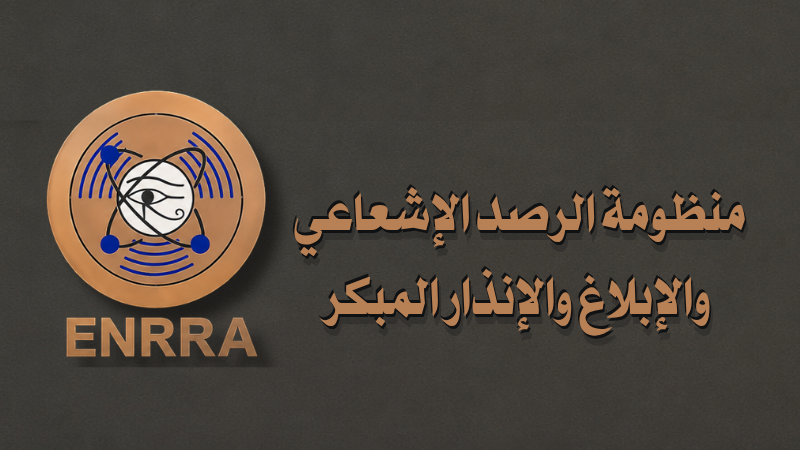 منظومة الرصد الإشعاعي والابلاغ والإنذار المبكر