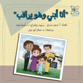 أنا أبني وهو يراقب